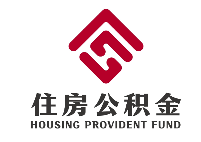 银州住房公积金代提