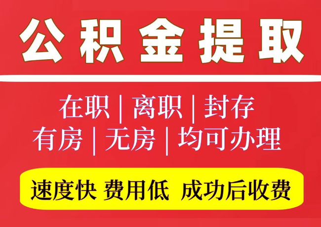 银州国管公积金代提